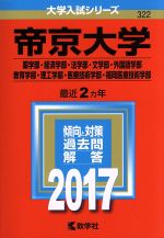 帝京大学 薬学部・経済学部・法学部・文学部・外国語学部・教育学部・理工学部・医療技術学部・福岡医療技術学部-(大学入試シリーズ322)(2017年版)