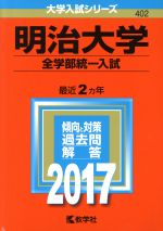 明治大学 全学部統一入試 -(大学入試シリーズ402)(2017年版)