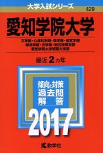 愛知学院大学 文学部・心身科学部・商学部・経営学部・経済学部・法学部・総合政策学部・愛知学院大学短期大学部-(大学入試シリーズ429)(2017年版)