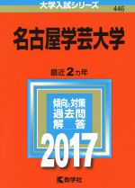 名古屋学芸大学 -(大学入試シリーズ446)(2017年版)
