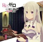 ラジオCD「Re:ゼロから始める異世界ラジオ生活」Vol.2