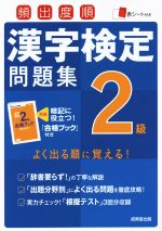 頻出度順 漢字検定2級問題集 -(赤シート、ブック付)