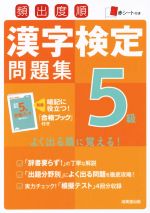 頻出度順 漢字検定5級問題集 -(赤シート、ブック付)