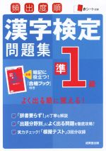 頻出度順 漢字検定準1級問題集 -(赤シート、ブック付)