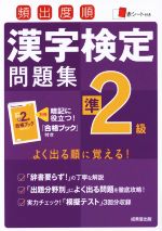 頻出度順 漢字検定準2級問題集 -(赤シート、ブック付)