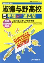 淑徳与野高校 5年間スーパー過去問-(声教の高校過去問シリーズ)(平成29年度用)(別冊付)