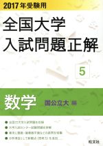 全国大学入試問題正解 数学 国公立大編 2017年受験用 -(5)