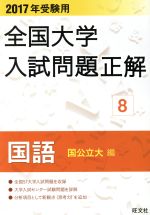 全国大学入試問題正解 国語 国公立大編 2017年受験用 -(8)(研究と解答(136p)付)