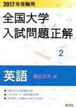 全国大学入試問題正解 英語 国公立大編 2017年受験用 -(2)(研究と解答(115p)付)