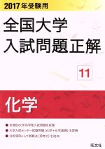 全国大学入試問題正解 化学 2017年受験用 -(11)