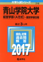 青山学院大学 経営学部〈A方式〉-個別学部日程 -(大学入試シリーズ218)(2017年版)