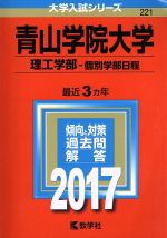 青山学院大学 理工学部-個別学部日程 -(大学入試シリーズ221)(2017年版)