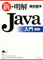 新・明解Java入門