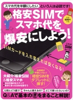 格安SIMでスマホ代を爆安にしよう!