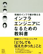 現場のインフラ屋が教える インフラエンジニアになるための教科書