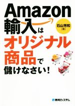 Amazon輸入はオリジナル商品で儲けなさい!