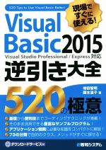 Visual Basic2015 逆引き大全520の極意