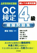 QC検定4級模擬問題集 新レベル表対応版 第2版 -(品質管理検定講座)