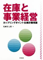 在庫と事業経営 カップリングポイント在庫計画理論-