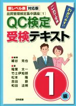 QC検定受験テキスト1級 新レベル表対応版 第2版 -(品質管理検定集中講座)