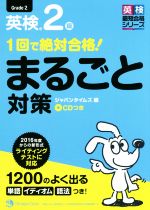 1回で絶対合格!英検2級まるごと対策 -(英検最短合格シリーズ)(CD付)