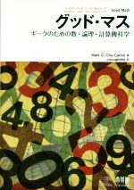 グッド・マス ギークのための数・論理・計算機科学-