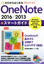 OneNote 2016/2013スマートガイド Windows/iPhone/iPad/Android/Office Online対応