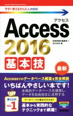 Access 2016基本技 -(今すぐ使えるかんたんmini)