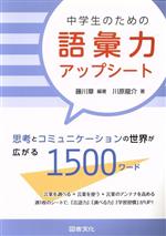 中学生のための語彙力アップシート思考とコミュニケーションの世界が広がる１５００ワード 中古本 書籍 川原龍介 著者 藤川章 ブックオフオンライン