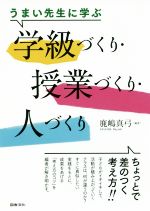 うまい先生に学ぶ学級づくり・授業づくり・人づくり