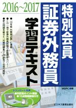 特別会員証券外務員学習テキスト -(2016~2017)