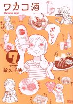 ワカコ酒(徳間書店版) -(7)