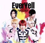 EverYell(初回限定盤A)(DVD付)(DVD1枚付)