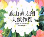 大傑作撰(初回限定盤)(DVD付)(DVD1枚、ブックレット付)