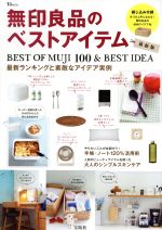 無印良品のベストアイテム 最新ランキングと素敵なアイデア実例-(TJ MOOK)(冊子付)