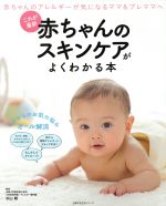 赤ちゃんのスキンケアがよくわかる本 これが最新-(主婦の友生活シリーズ)