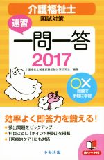 速習 一問一答 介護福祉士国試対策 -(2017)(赤シート付)