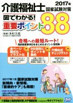 介護福祉士国家試験対策 図でわかる!重要ポイント88 -(2017年)