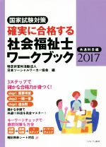 確実に合格する社会福祉士ワークブック 共通科目編 国家試験対策-(2017)