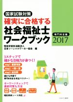 確実に合格する社会福祉士ワークブック 専門科目編 国家試験対策-(2017)