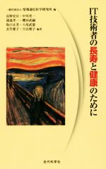 IT技術者の長寿と健康のために