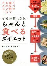 やせ体質になる。ちゃんと食べるダイエット 5つの食品群できれいにやせる!-