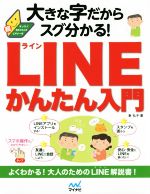 大きな字だからスグ分かる!LINEかんたん入門