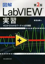 図解LabVIEW実習 第2版 ゼロからわかるバーチャル計測器-