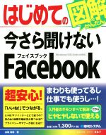 はじめての今さら聞けないFacebook Windows/iOS/Android対応 -(BASIC MASTER SERIES467)