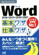 Word 2016&2013&2010&2007 基本ワザ&仕事ワザ -(速効!ポケットマニュアル)