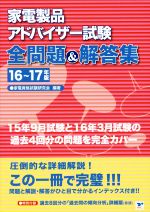 家電製品アドバイザー試験全問題&解答集 -(16~17年版)