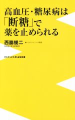 高血圧・糖尿病は「断糖」で薬を止められる -(ワニブックスPLUS新書)