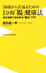 50歳から若返るための1分間「腸」健康法 老化を防ぐ決め手は“腸活”です!-(ワニブックスPLUS新書)