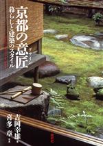 京都の意匠(デザイン) 暮らしと建築のスタイル-